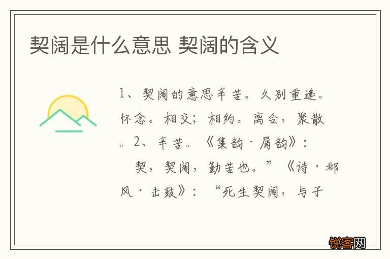 契阔是什么意思 契阔的含义