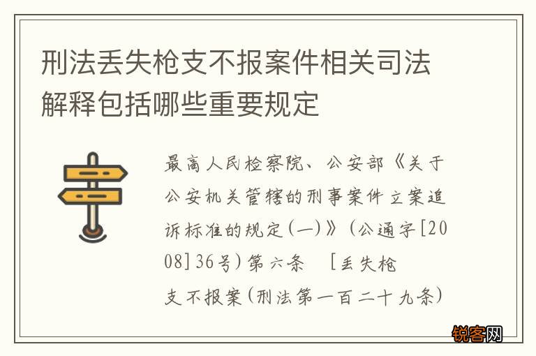 刑法丢失枪支不报案件相关司法解释包括哪些重要规定
