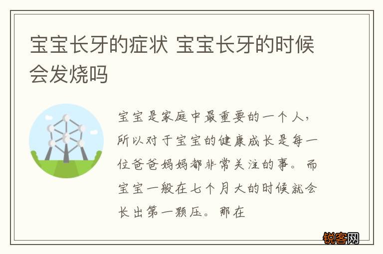 宝宝长牙的症状 宝宝长牙的时候会发烧吗