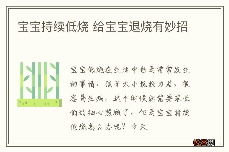 宝宝持续低烧 给宝宝退烧有妙招