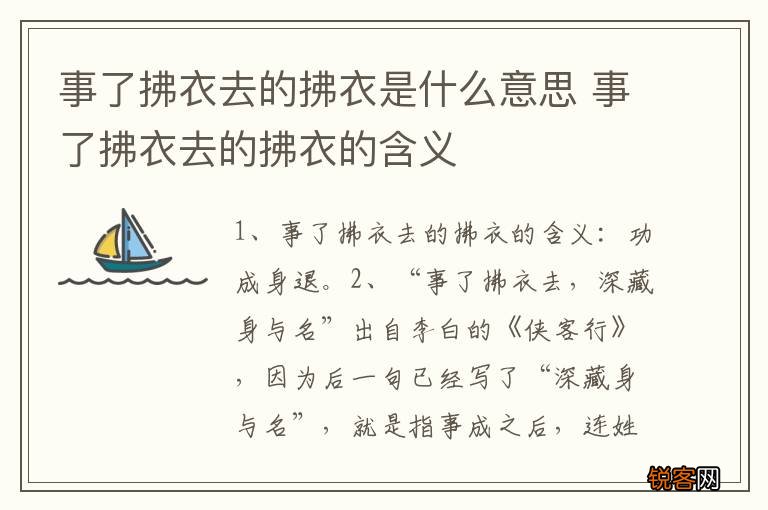 事了拂衣去的拂衣是什么意思 事了拂衣去的拂衣的含义