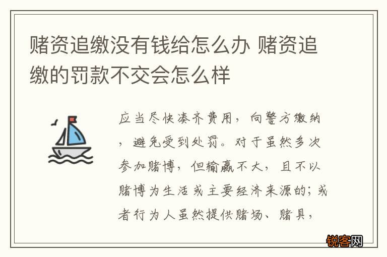 赌资追缴没有钱给怎么办 赌资追缴的罚款不交会怎么样