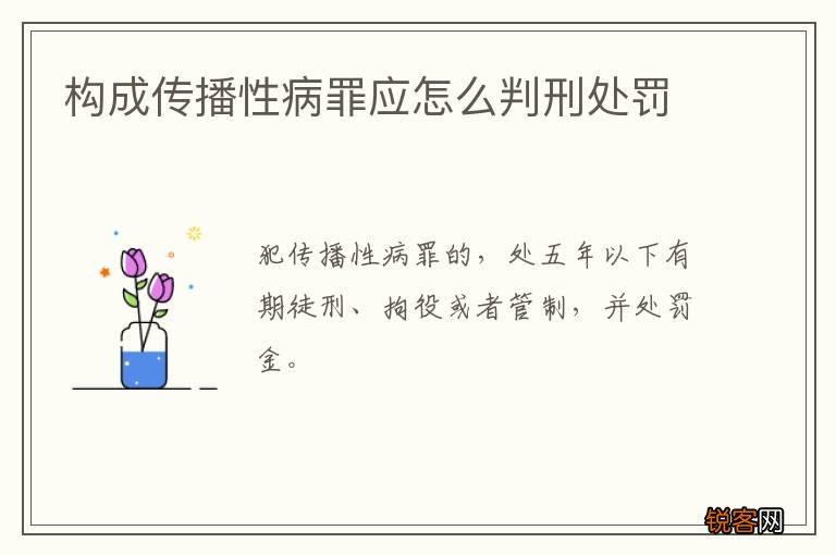 构成传播性病罪应怎么判刑处罚