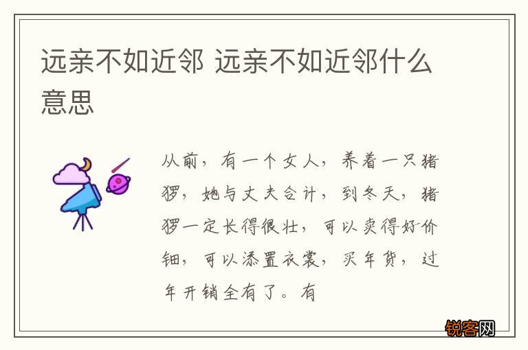 远亲不如近邻 远亲不如近邻什么意思