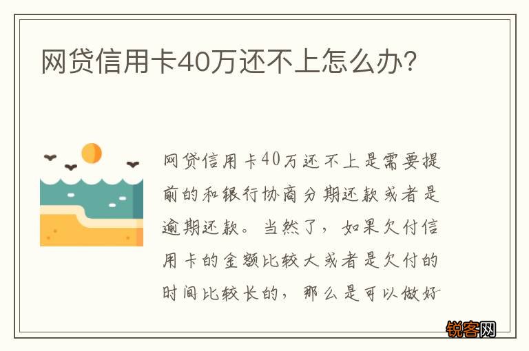 网贷信用卡40万还不上怎么办？