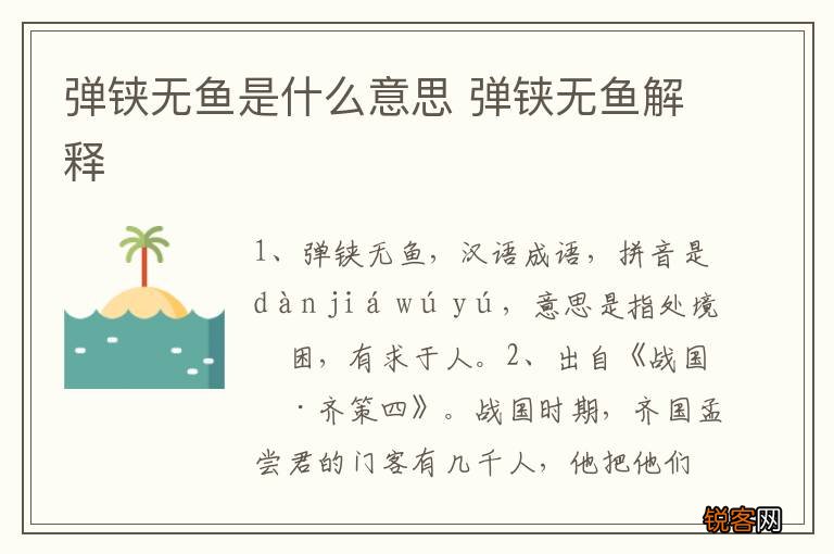 弹铗无鱼是什么意思 弹铗无鱼解释