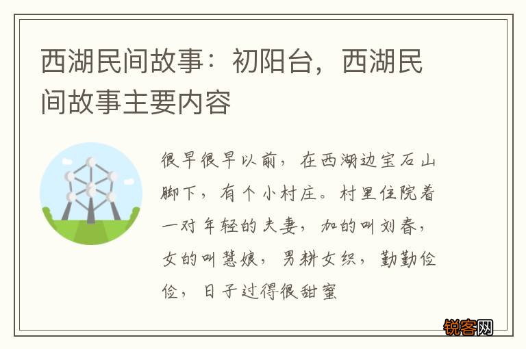 西湖民间故事：初阳台，西湖民间故事主要内容