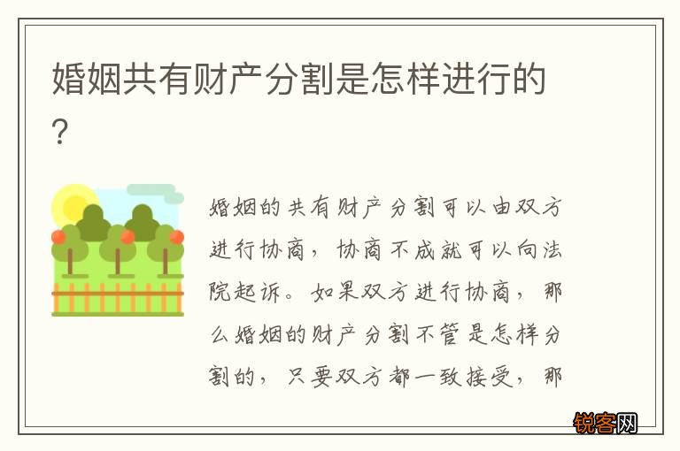 婚姻共有财产分割是怎样进行的？