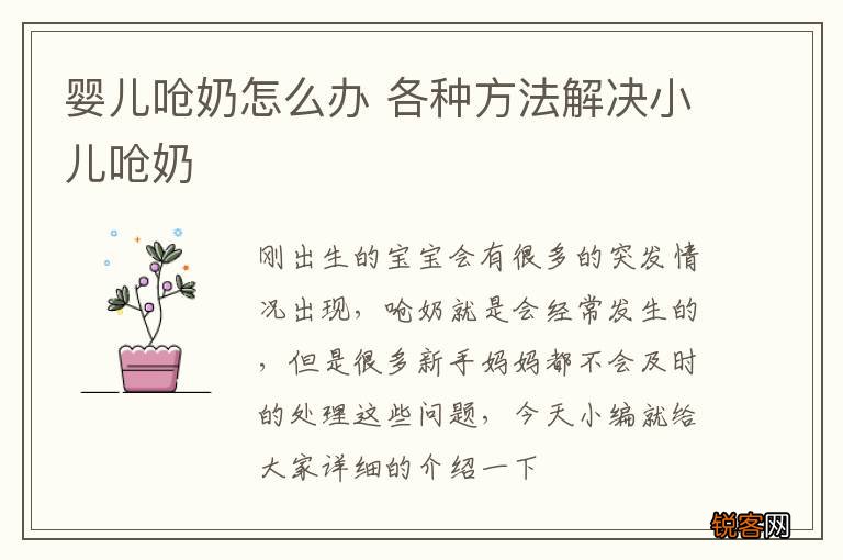 婴儿呛奶怎么办 各种方法解决小儿呛奶