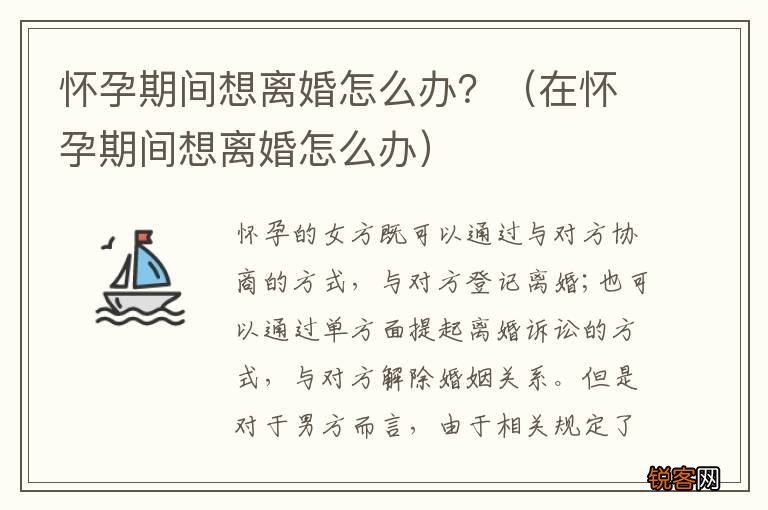 在怀孕期间想离婚怎么办 怀孕期间想离婚怎么办？