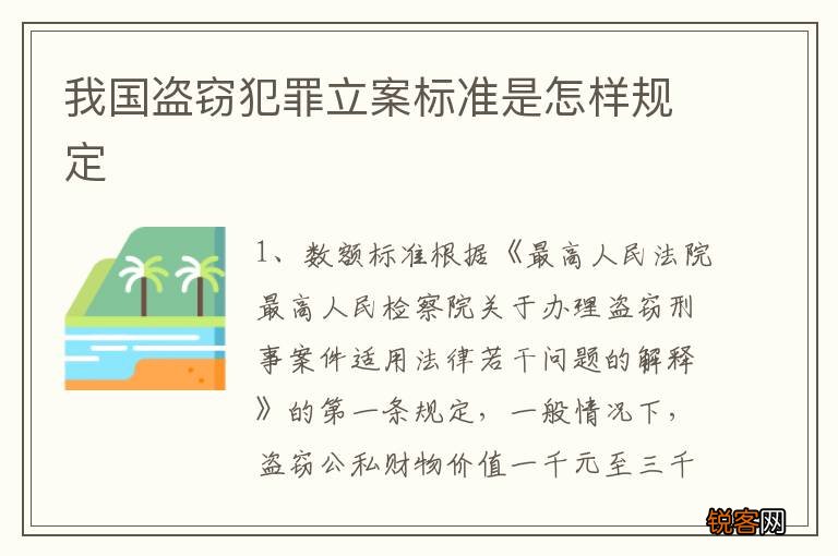 我国盗窃犯罪立案标准是怎样规定