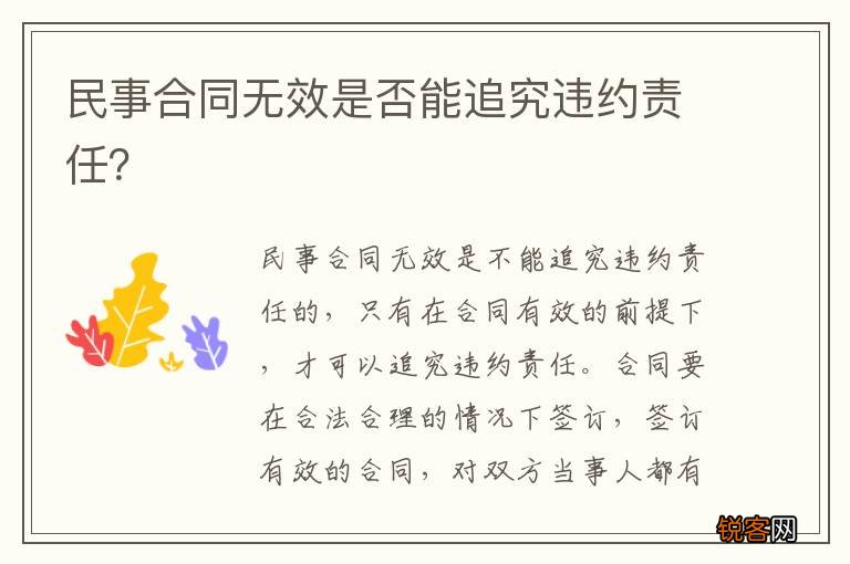 民事合同无效是否能追究违约责任？