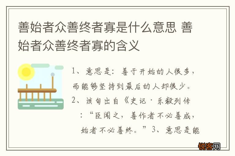 善始者众善终者寡是什么意思 善始者众善终者寡的含义