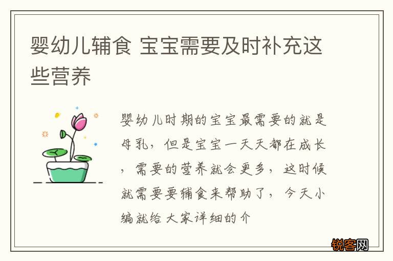 婴幼儿辅食 宝宝需要及时补充这些营养
