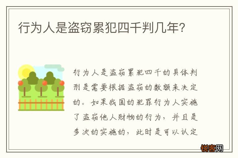 行为人是盗窃累犯四千判几年?