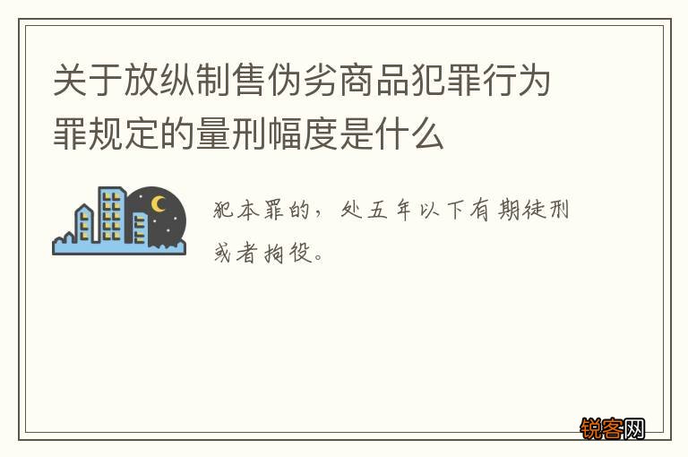 关于放纵制售伪劣商品犯罪行为罪规定的量刑幅度是什么
