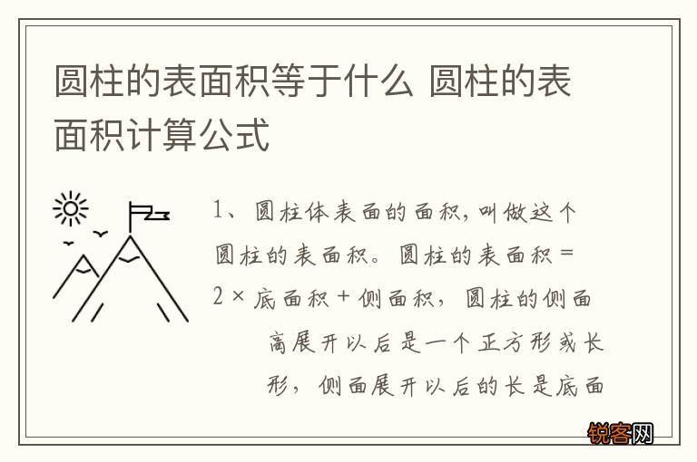圆柱的表面积等于什么 圆柱的表面积计算公式