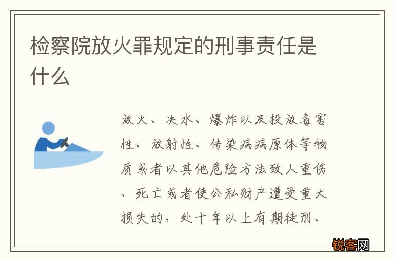 检察院放火罪规定的刑事责任是什么