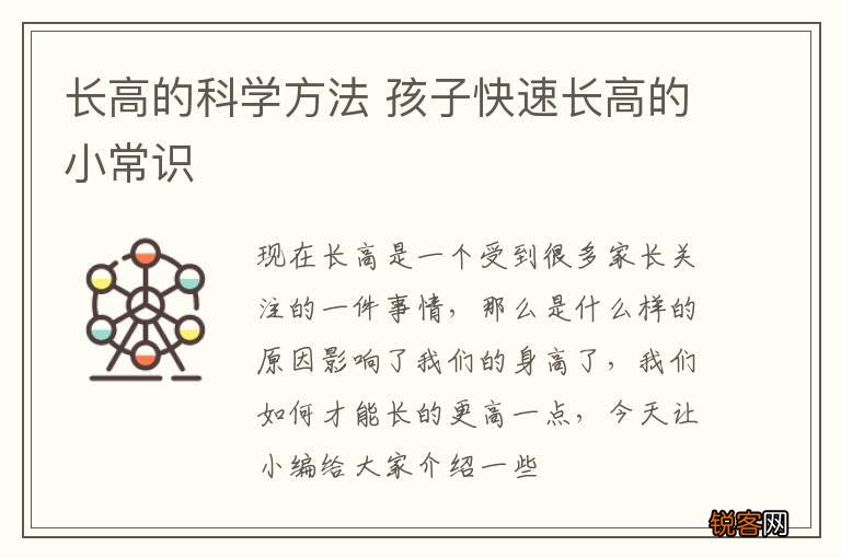 长高的科学方法 孩子快速长高的小常识
