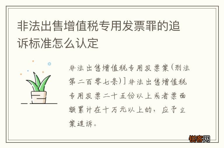 非法出售增值税专用发票罪的追诉标准怎么认定