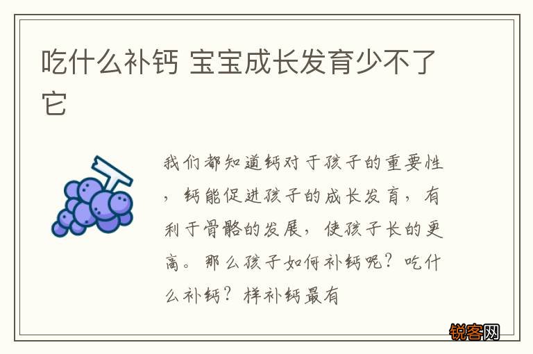 吃什么补钙 宝宝成长发育少不了它