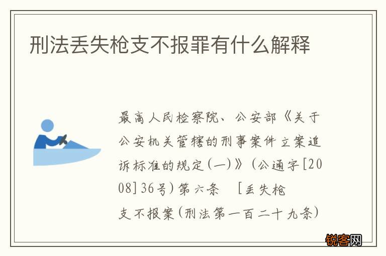 刑法丢失枪支不报罪有什么解释