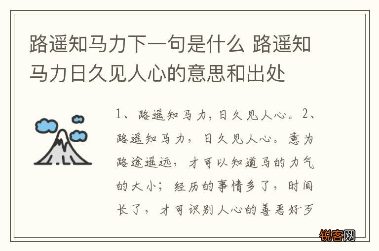 路遥知马力下一句是什么 路遥知马力日久见人心的意思和出处
