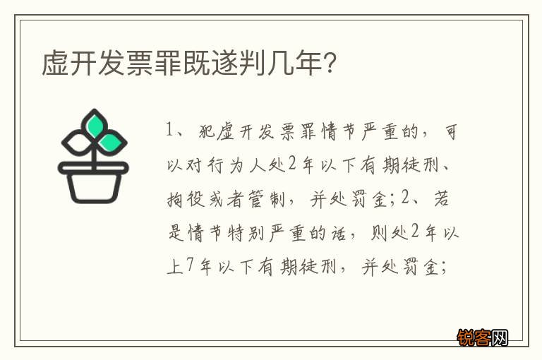 虚开发票罪既遂判几年？