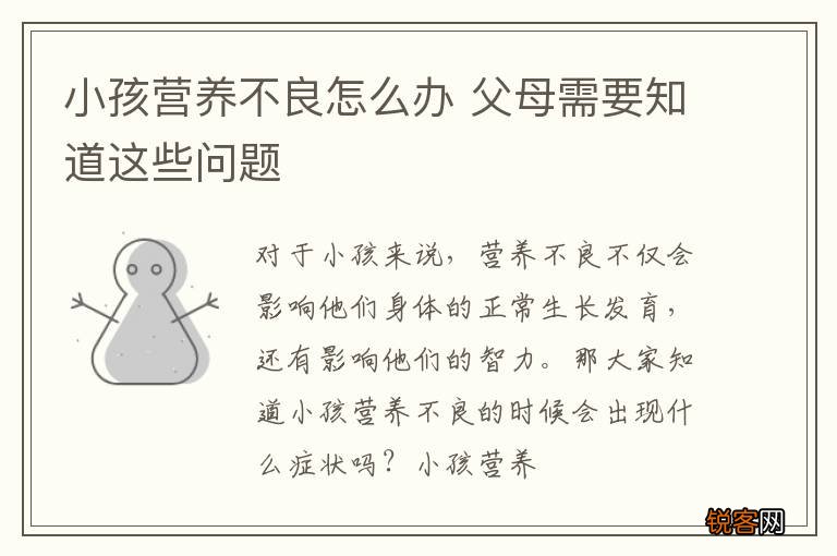 小孩营养不良怎么办 父母需要知道这些问题