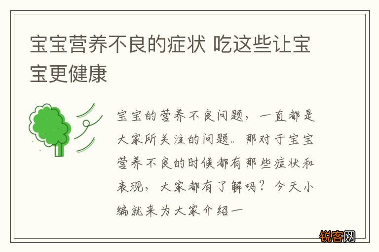 宝宝营养不良的症状 吃这些让宝宝更健康