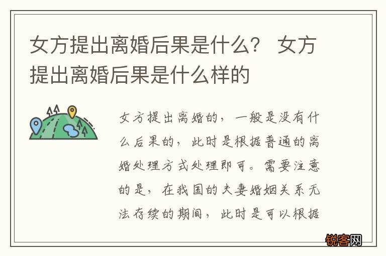 女方提出离婚后果是什么？ 女方提出离婚后果是什么样的