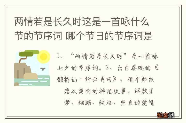 两情若是长久时这是一首咏什么节的节序词 哪个节日的节序词是两情若是长久时