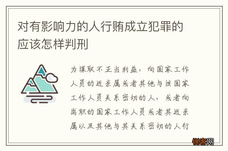 对有影响力的人行贿成立犯罪的应该怎样判刑