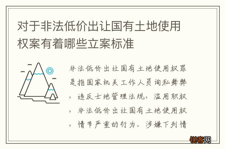 对于非法低价出让国有土地使用权案有着哪些立案标准