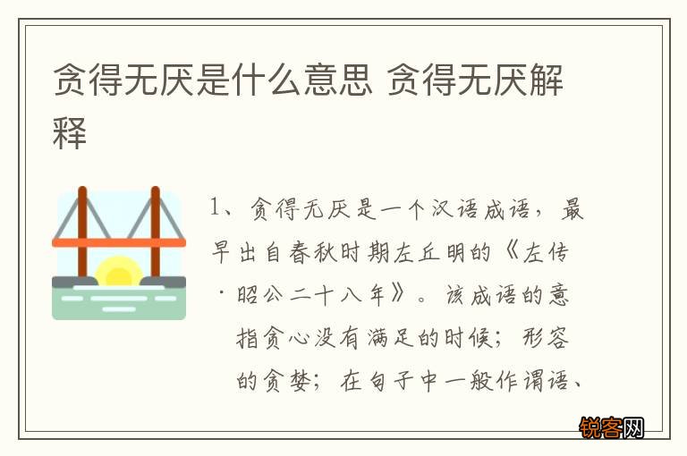 贪得无厌是什么意思 贪得无厌解释