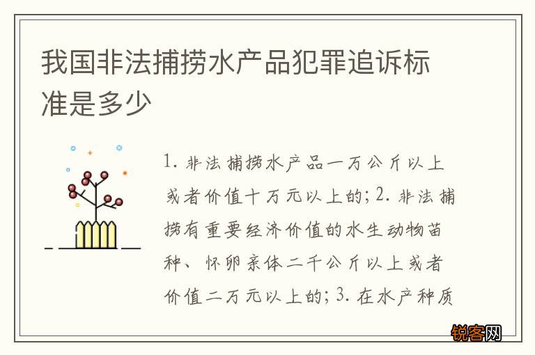 我国非法捕捞水产品犯罪追诉标准是多少