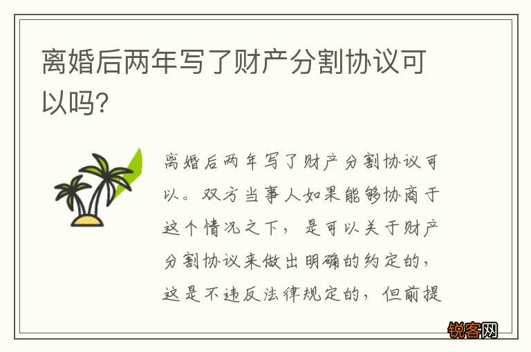 离婚后两年写了财产分割协议可以吗？