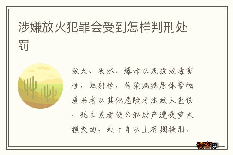 涉嫌放火犯罪会受到怎样判刑处罚