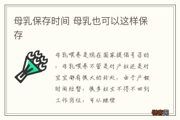 母乳保存时间 母乳也可以这样保存