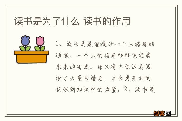 读书是为了什么 读书的作用