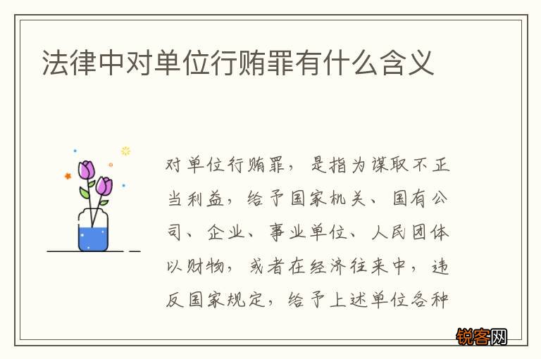 法律中对单位行贿罪有什么含义