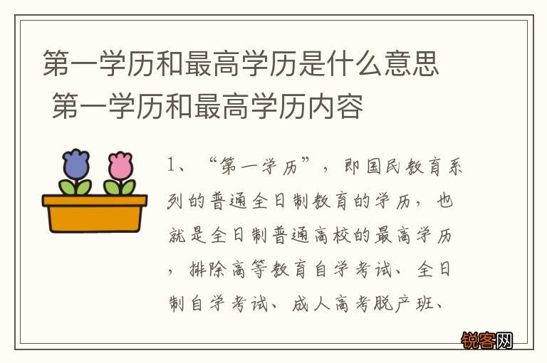 第一学历和最高学历是什么意思 第一学历和最高学历内容