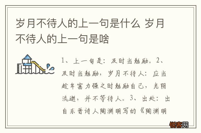 岁月不待人的上一句是什么 岁月不待人的上一句是啥