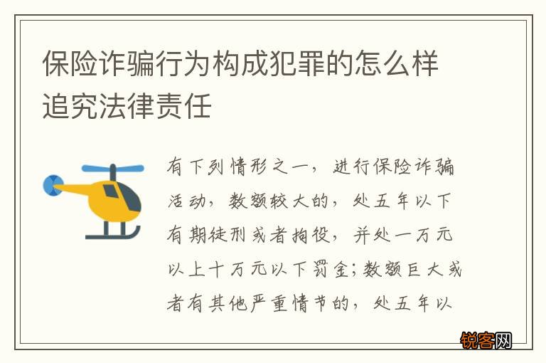保险诈骗行为构成犯罪的怎么样追究法律责任