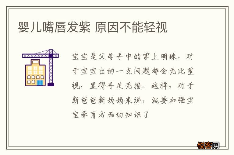 婴儿嘴唇发紫 原因不能轻视