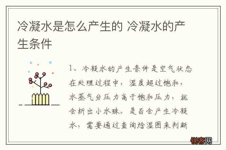 冷凝水是怎么产生的 冷凝水的产生条件