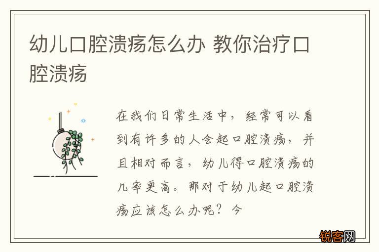 幼儿口腔溃疡怎么办 教你治疗口腔溃疡
