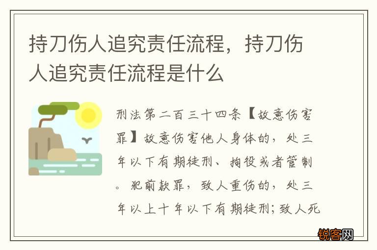 持刀伤人追究责任流程，持刀伤人追究责任流程是什么