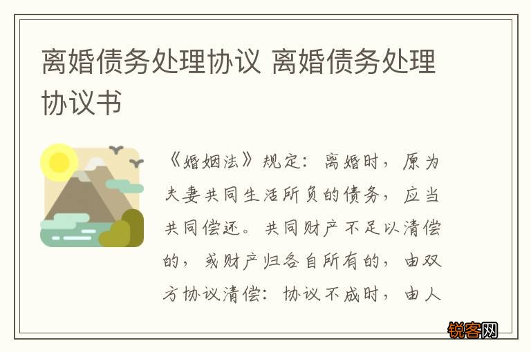 离婚债务处理协议 离婚债务处理协议书
