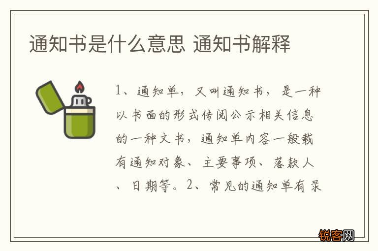 通知书是什么意思 通知书解释